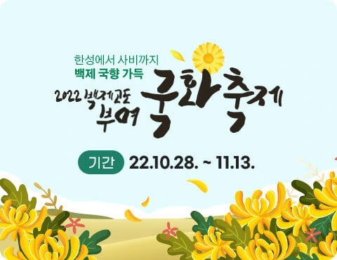 충남 꽃구경 부여 꽃축제 백제고도부여국화축제 기본정보