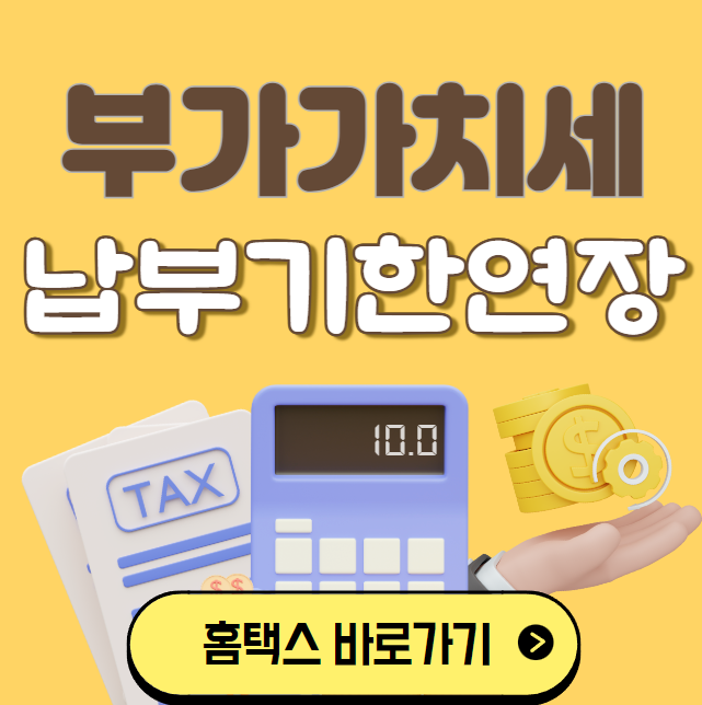 부가가치세 납부 기한 연장 신청 방법 안내 이미지