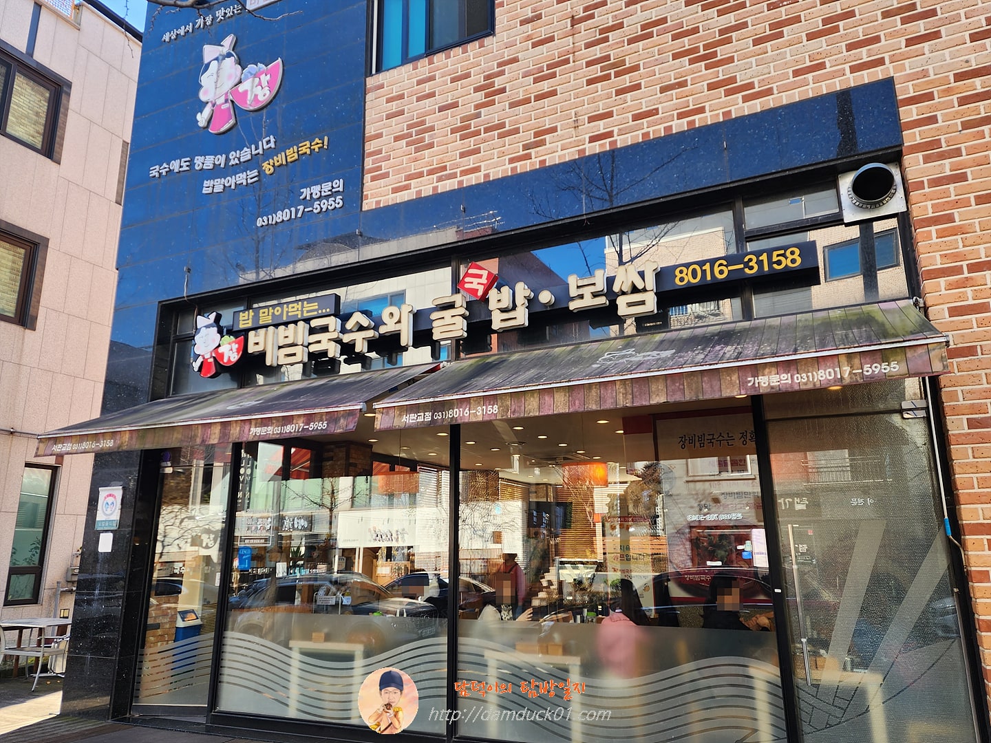 장비빔국수와 굴국밥보쌈