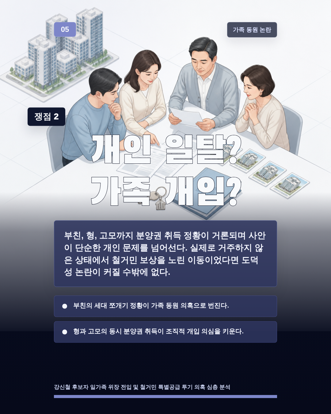 개인 일탈? 가족 개입?