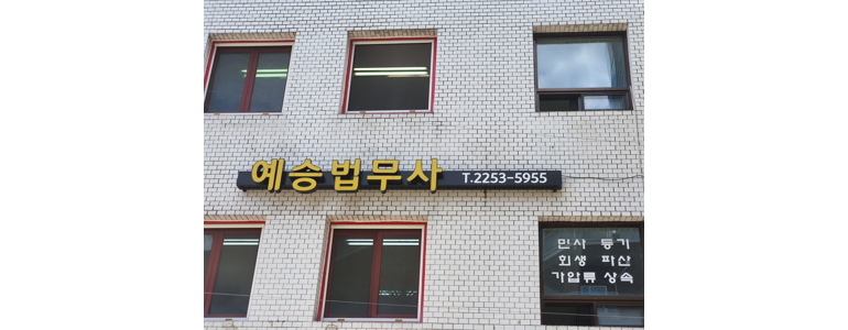 서울 동대문구 개인회생 법무사