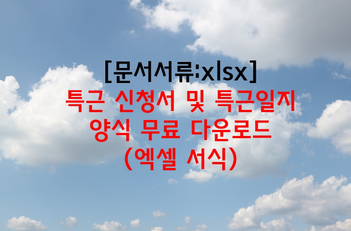 특근 신청서 및 특근일지 양식