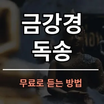 금강경 원문 해석 및 독송 의미 마음의 다이아몬드를 찾아서_15