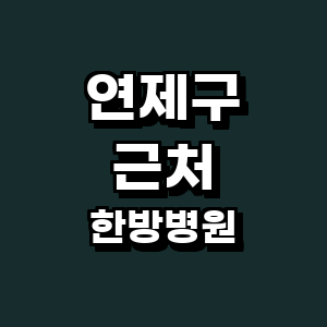 부산 연제구 한방병원