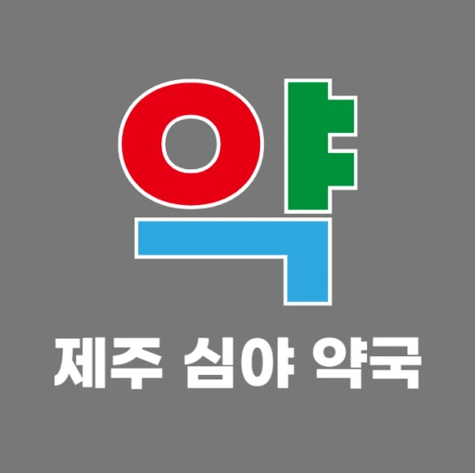 제주도-새벽-야간-심야에-문-여는-약국-제주-24시간-당번약국-찾기