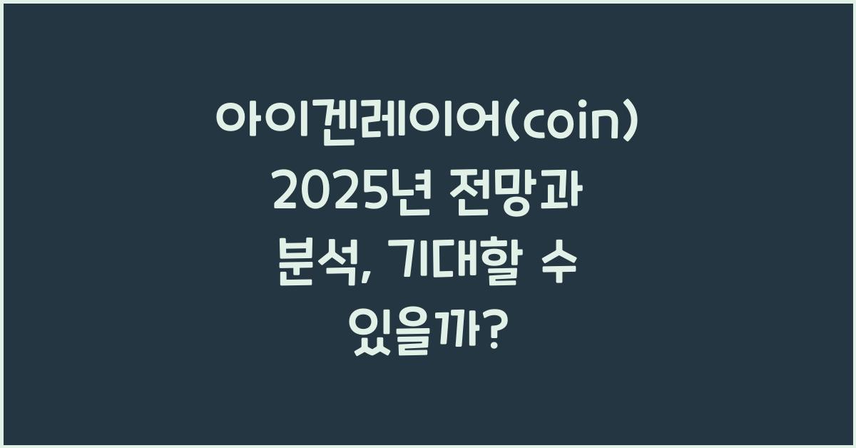 아이겐레이어(coin) 2025년 전망과 분석
