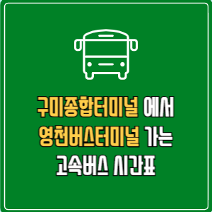 구미종합터미널에서 영천버스터미널 고속버스 시간표 요금 예매