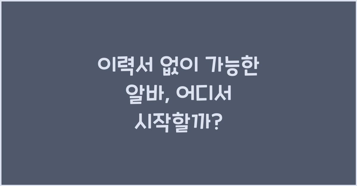 이력서 없이 가능한 알바