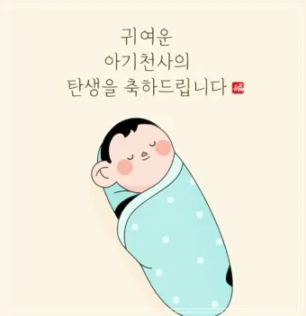 출산 인사말 예시 모음 영어_24