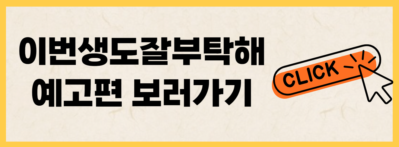 이번생도잘부탁해
