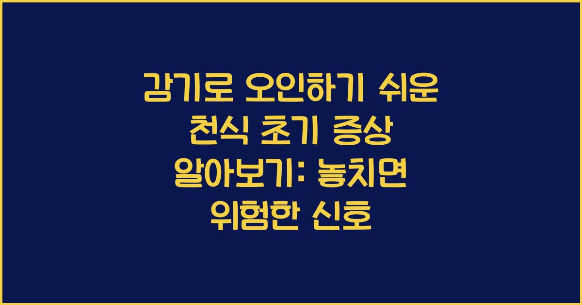 감기로 오인하기 쉬운 천식 초기 증상 알아보기
