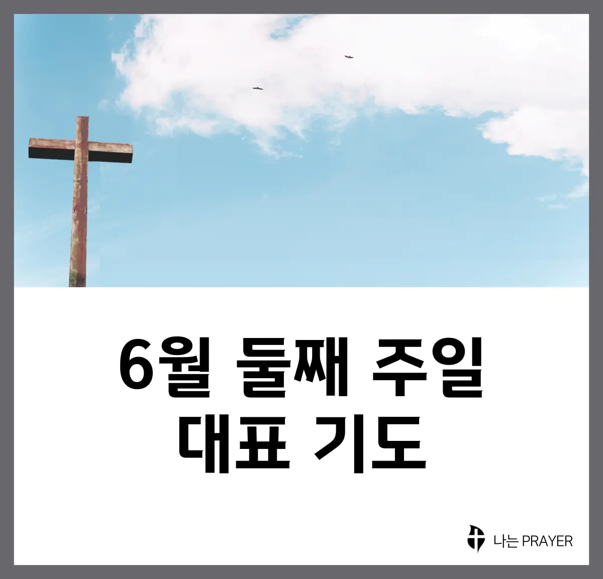 대표기도문-모음-6월-둘째-주