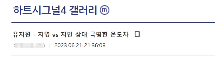 하트시그널4 김지영 유지원 최종 커플 스포 김지민 이후신 이주미 신민규