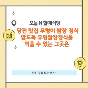 당진 맛집 밥도둑 우렁쌈장정식