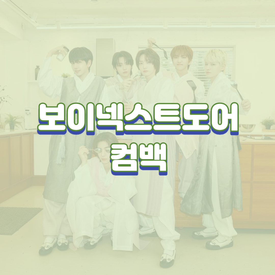보이넥스트도어, 컴백 준비부터 논란까지 4가지 주요 이슈