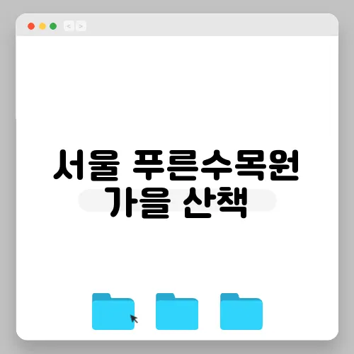 서울 푸른수목원 가을 산책, 서울 구로구 가볼만한곳 여기 좋네요!