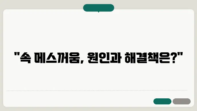 속 메스꺼움 증상: 원인과 해결책