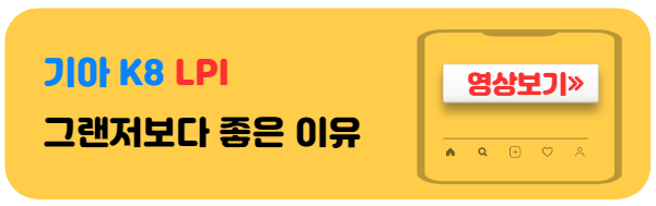 기아K8lpi장점