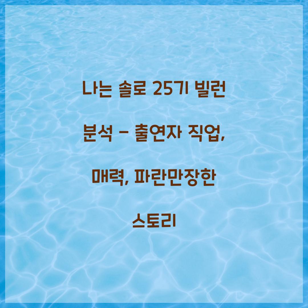 나는 솔로 25기 빌런