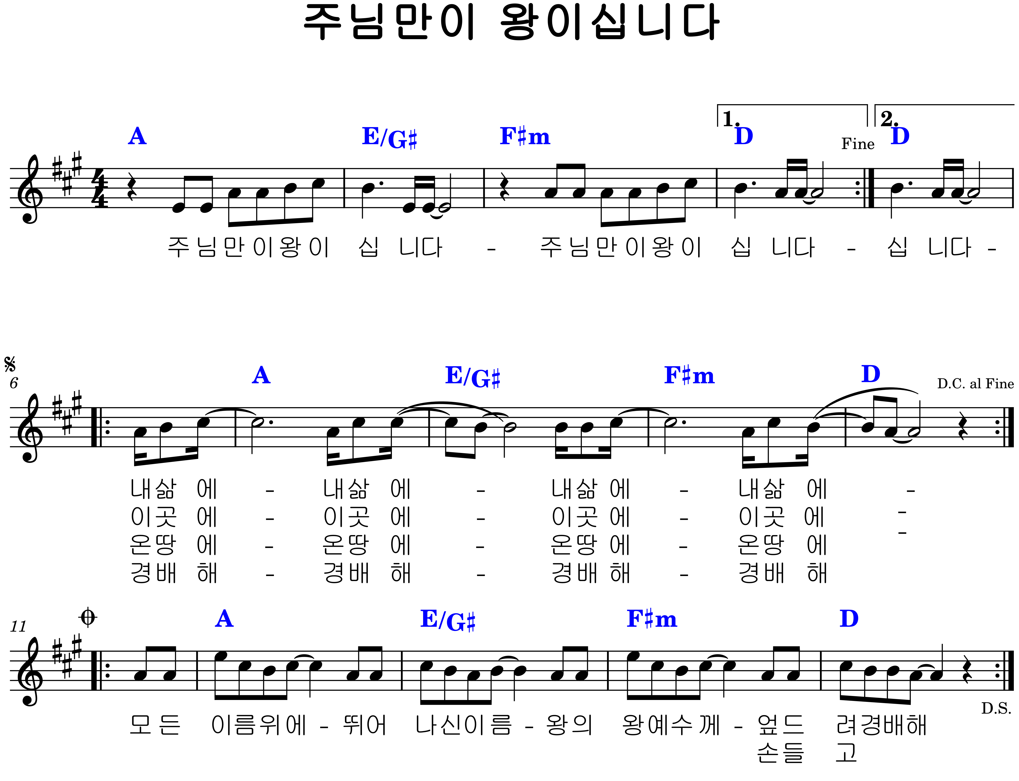 주님만이 왕이십니다. A코드 악보