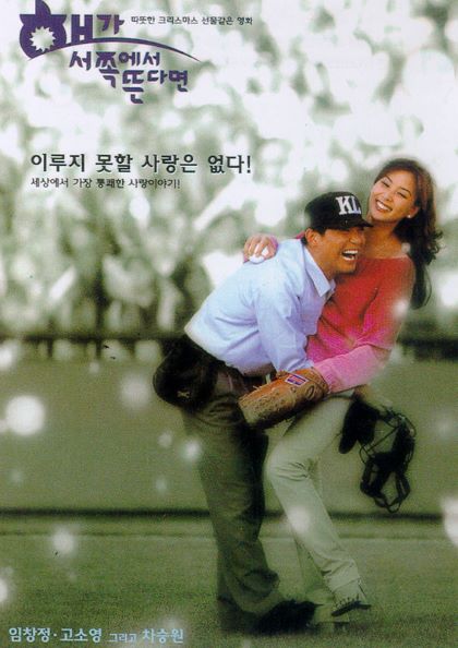 해가 서쪽에서 뜬다면 네이버영화