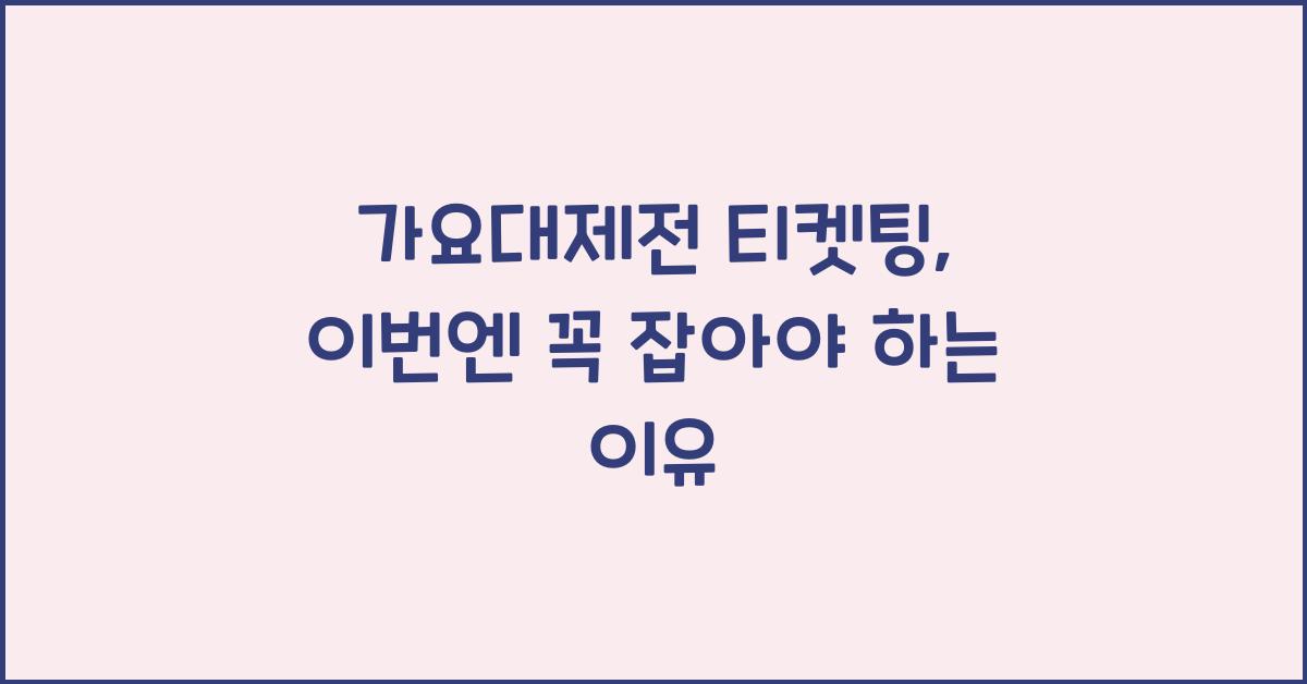 가요대제전 티켓팅