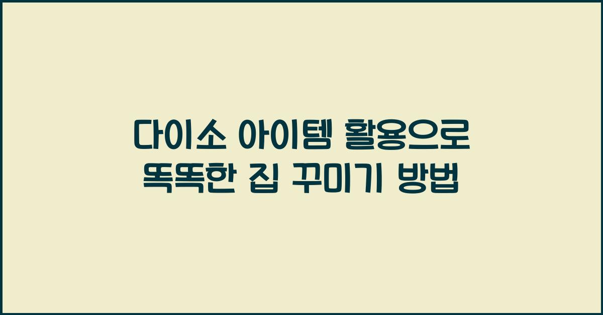 다이소 아이템 활용