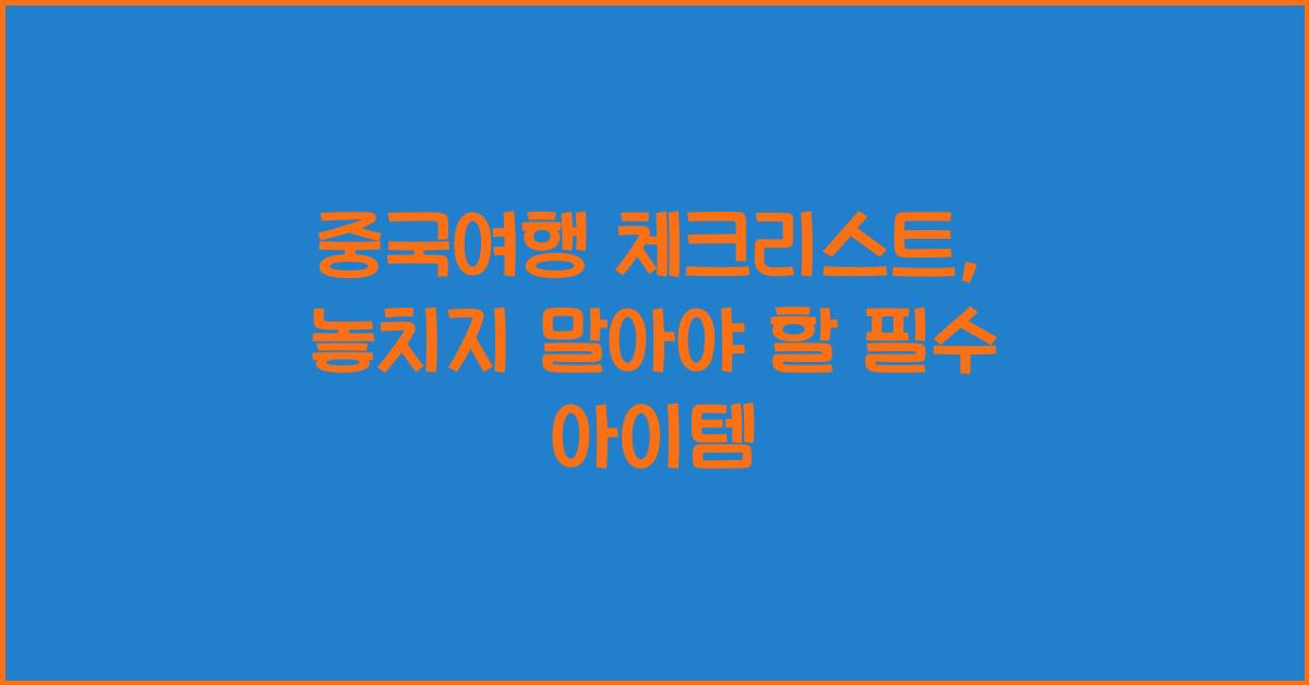 중국여행 체크리스트