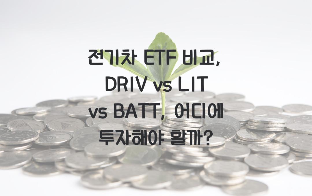 전기차 ETF 비교, DRIV vs LIT vs BATT, 어디에 투자할까?