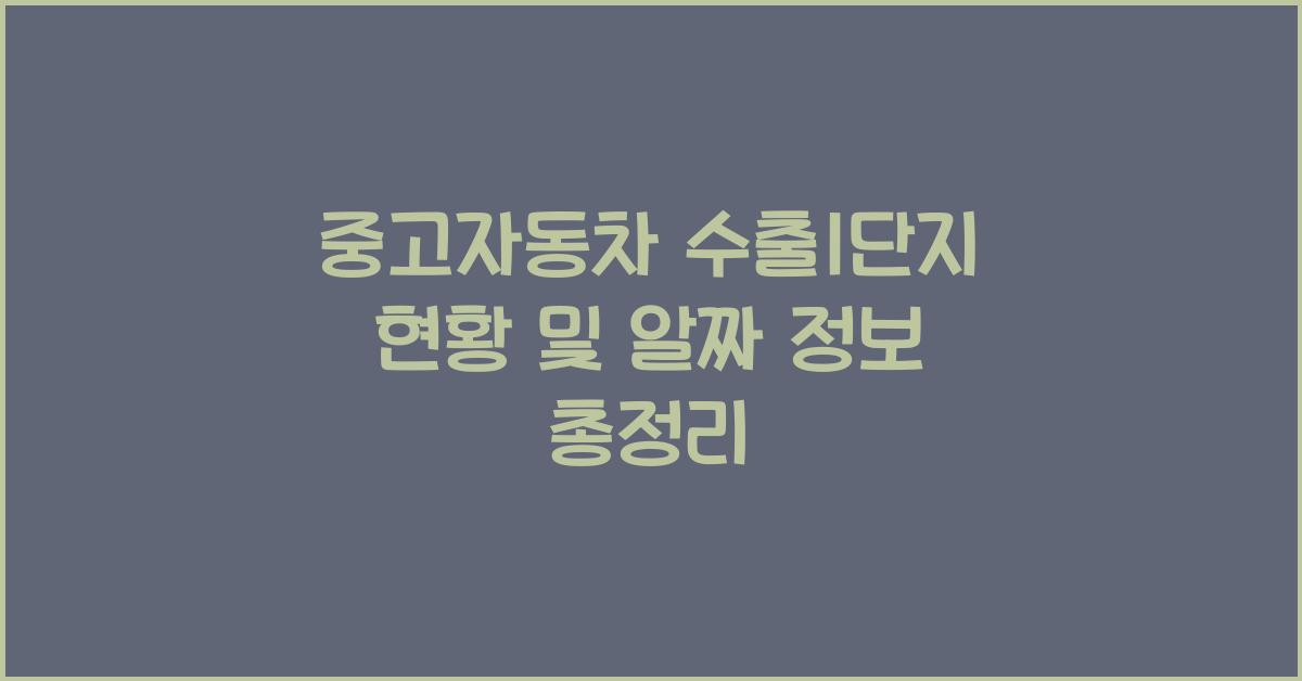 중고자동차 수출1단지