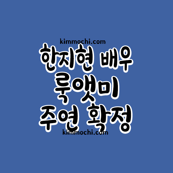 한지현 배우 룩앳미 확정