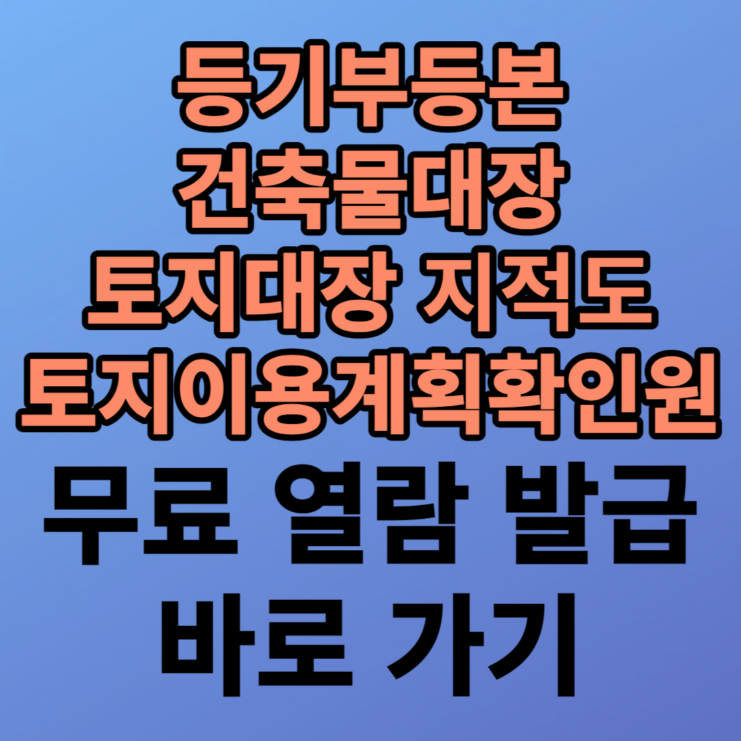 건축물대장-열람-및-발급-하는-방법