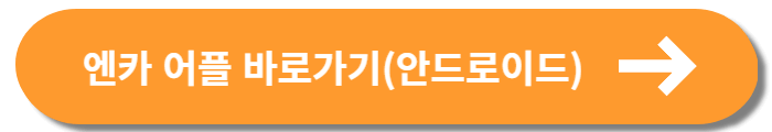 엔카 내차팔기 어플 바로가기