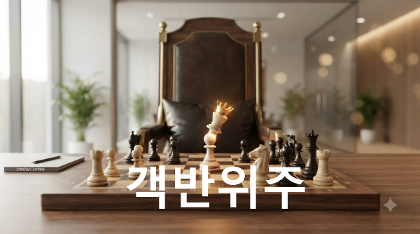 객반위주