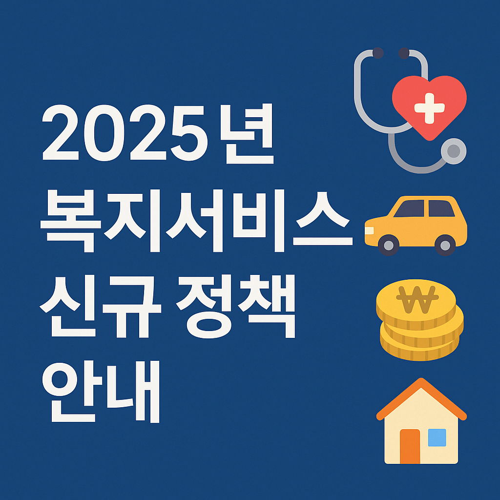 2025년 복지서비시신규정책안내