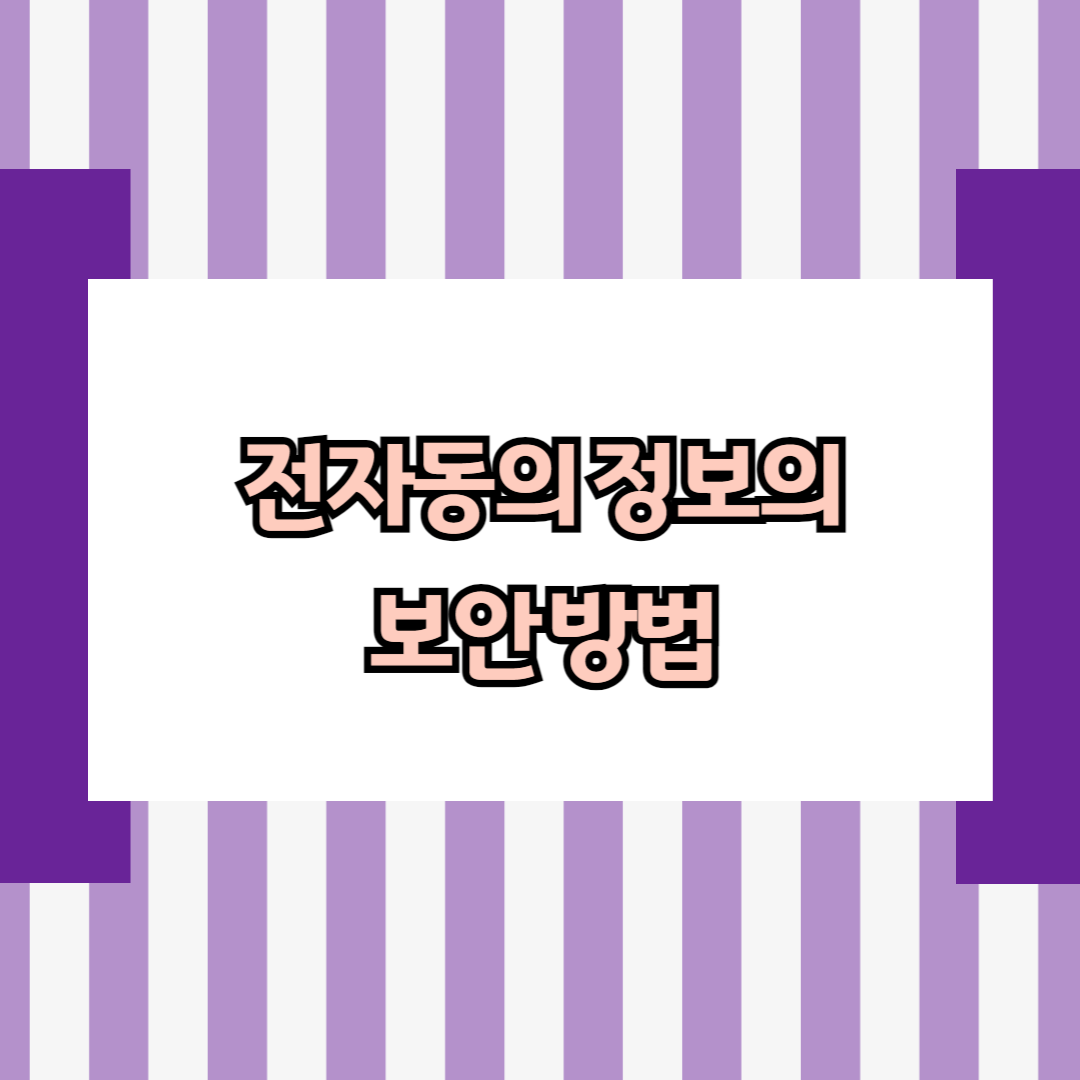 전자동의 정보의 보안 방법