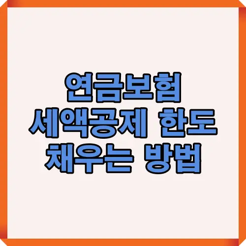 연금보험 세액공제 한도를 효율적으로 채우는 방법을 설명하는 썸네일 이미지로, 연금저축 및 IRP를 활용해 절세 혜택을 극대화하는 정보 안내용 이미지입니다.