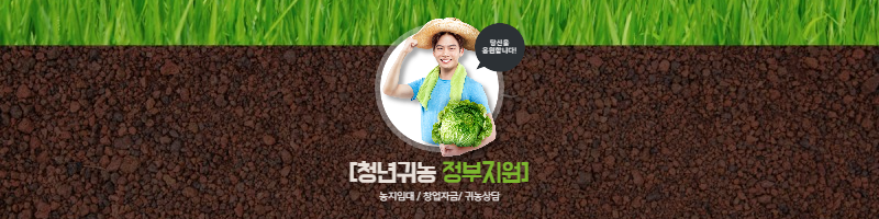 청년귀농-정부지원-섬네일