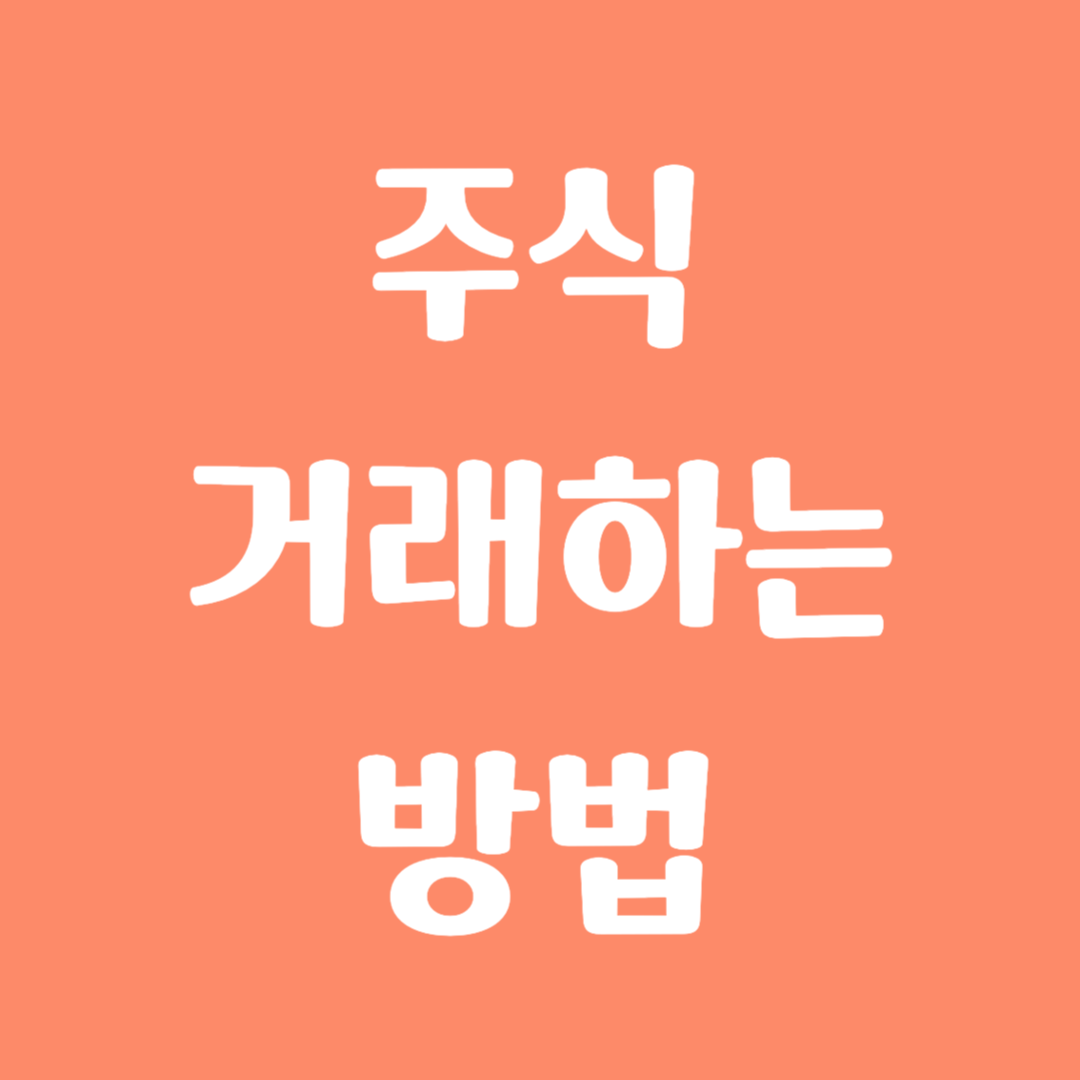 주식 거래하는 방법