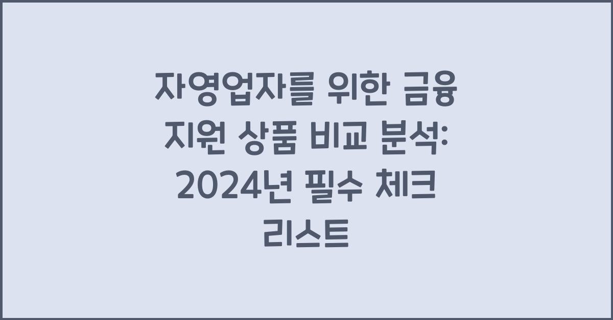 자영업자를 위한 금융 지원 상품 비교 분석