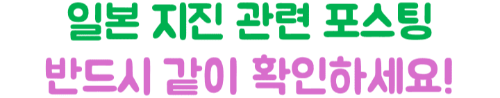일본-지진-여행-준비물-대사관-연락처-긴급번호-대피-요령-필수품