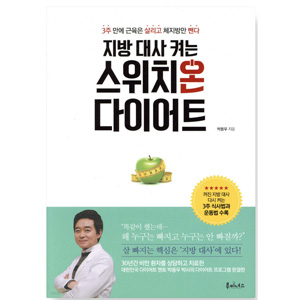 도서 "스위치온 다이어트". 저자 박용우 박사.