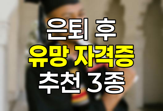은퇴 후 안전 분야 유망 자격증 3선