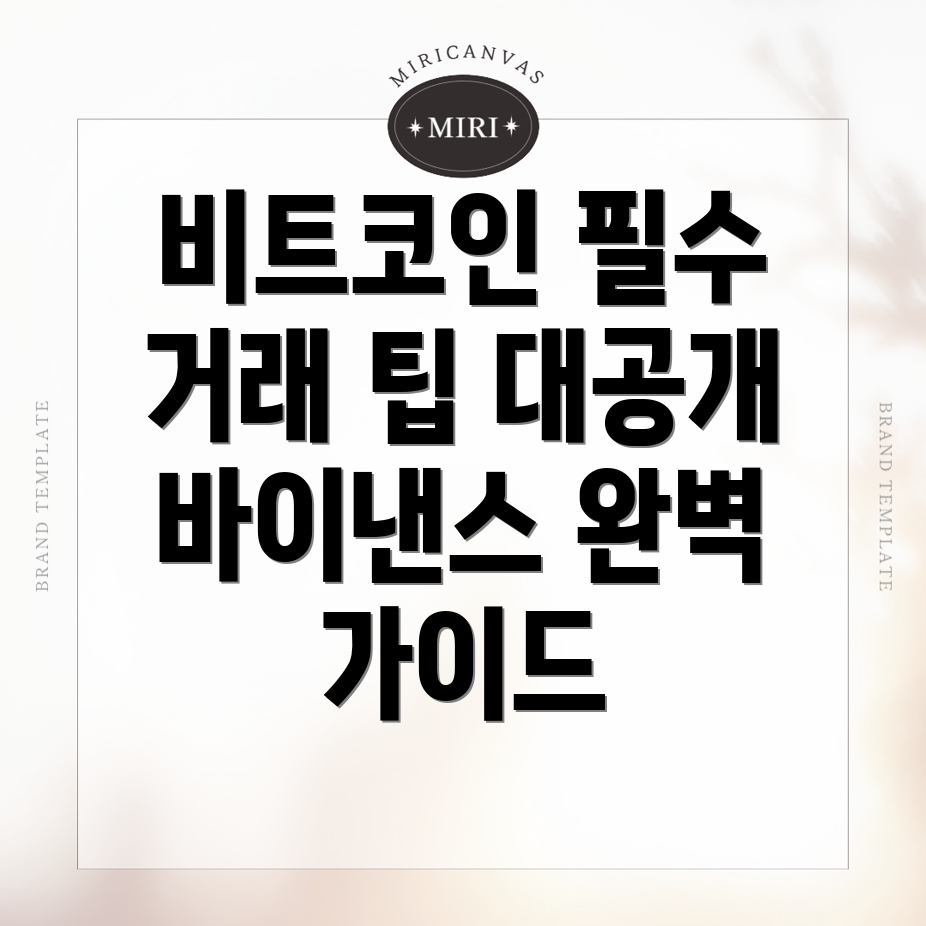 비트코인 거래