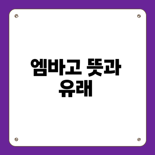 엠바고 뜻과 유래
