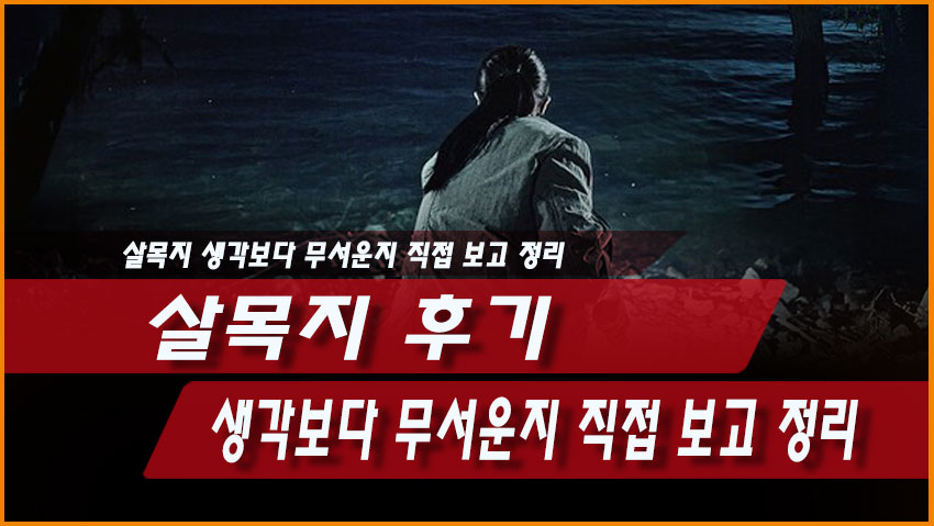 살목지 후기｜생각보다 무서운지 직접 보고 정리