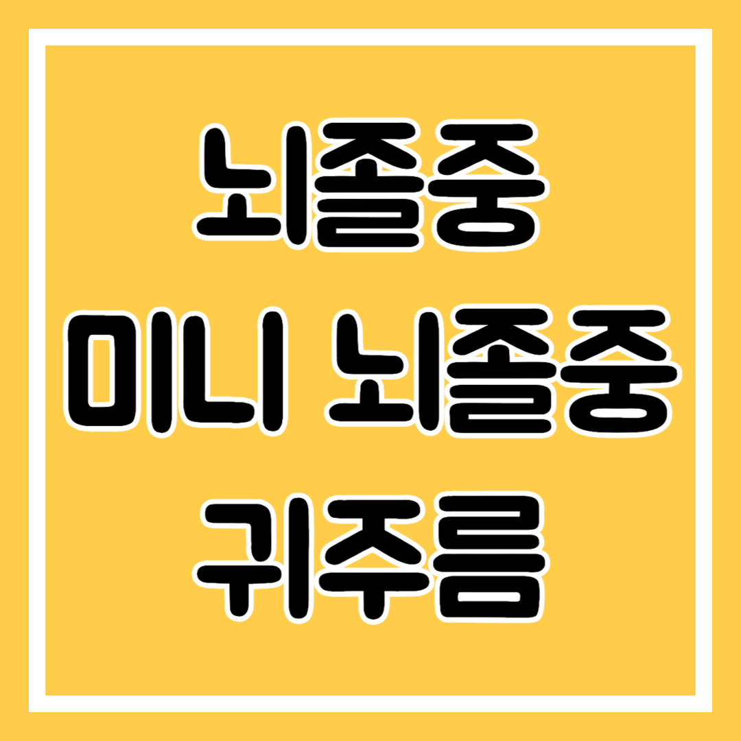 뇌졸중, 미니 뇌졸중, 귀주름
