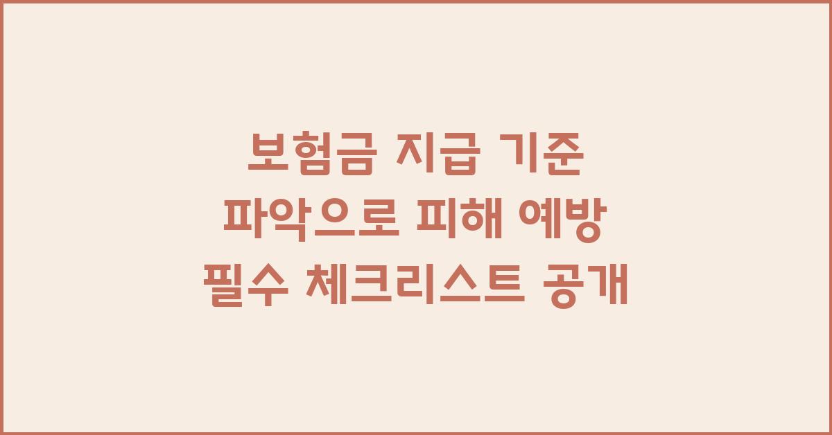 보험금 지급 기준 파악으로 피해 예방