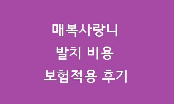 매복사랑니 발치