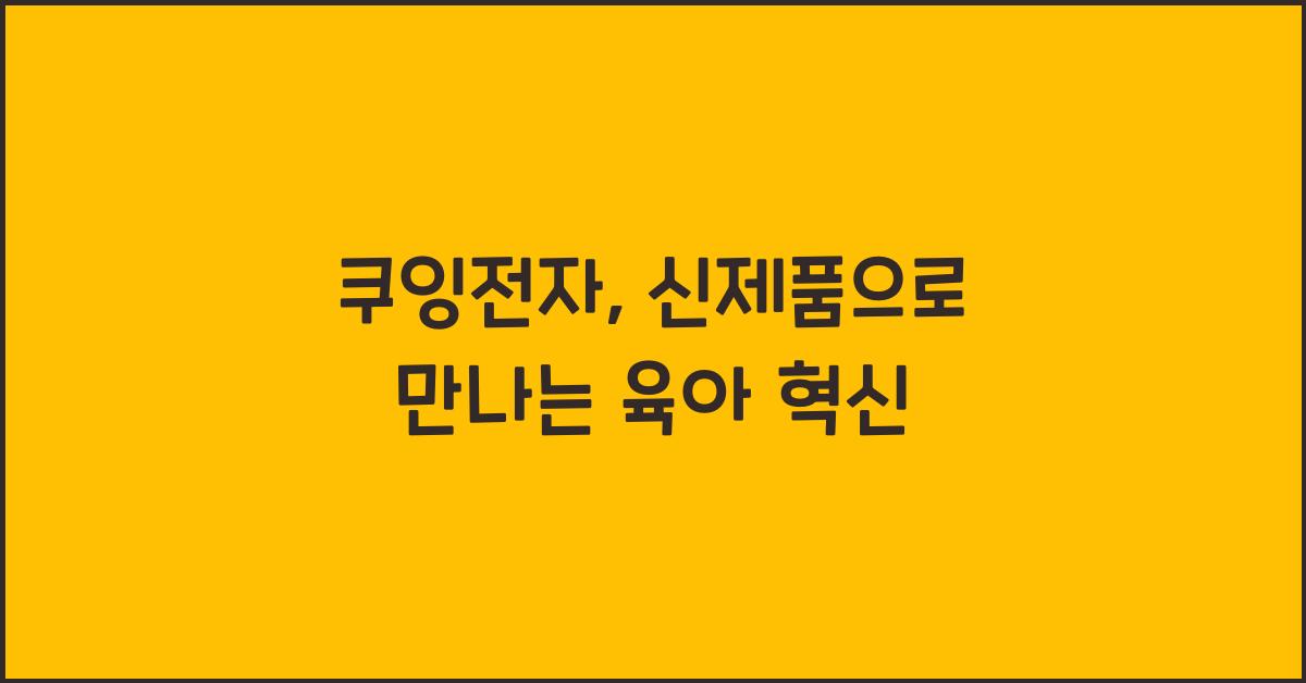 쿠잉전자